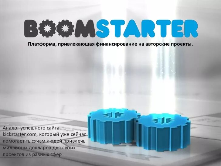 Платформа boomstarter это. Boomstarter краудфандинг. Boomstarter логотип. Краудфандинговая платформа. Kickstarter в россии