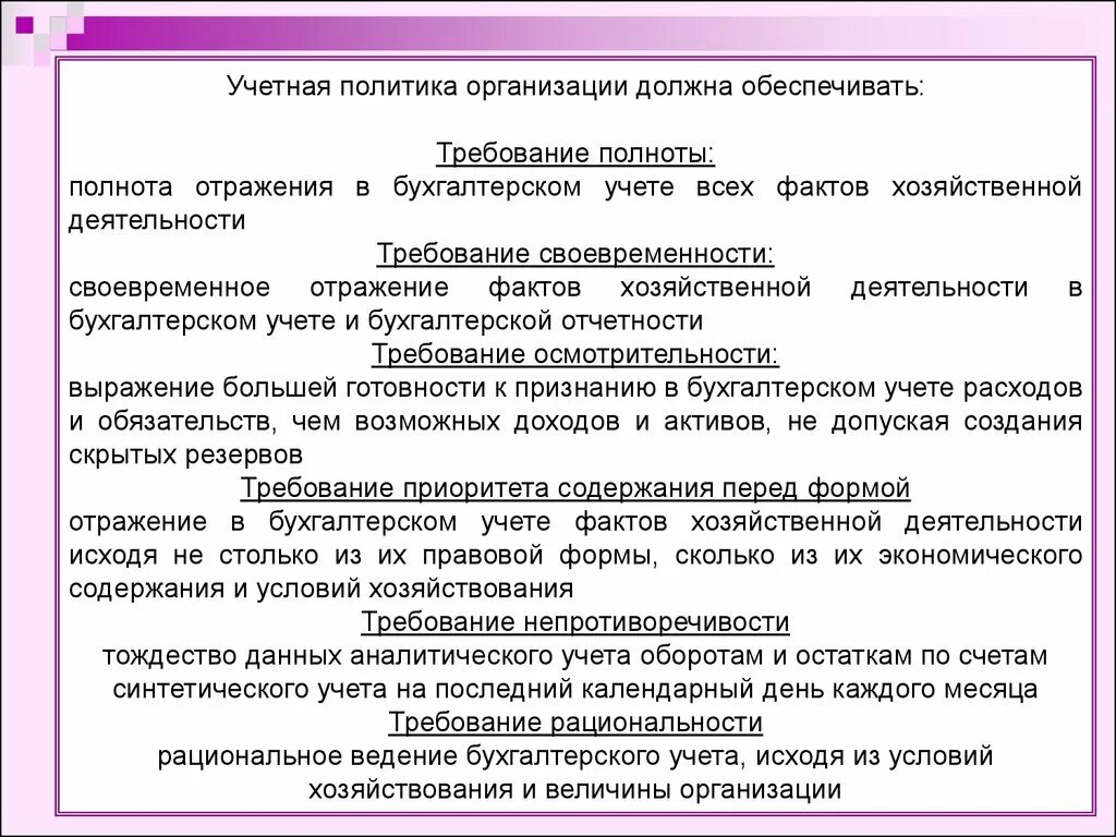 Учетная политика организации бух учета. Учетная политика бухгалтерского учета кратко. Учетная политика организации должна обеспечивать. Учётная политика отганизации.