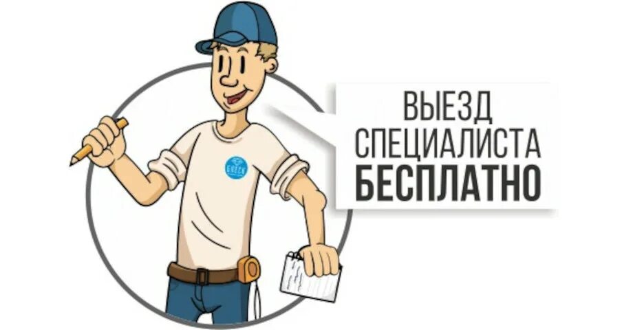 Картинка выезд. Выезд мастера на дом. Выезд специалиста. Бесплатный выезд специалиста. Выезд специалиста картинка.