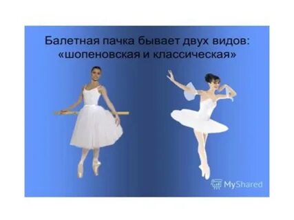 Описание балерины