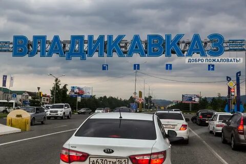 Владикавказ сочи