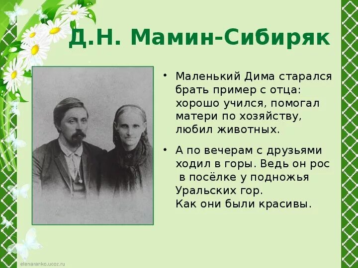 Мамин сибиряк интересное из жизни. Мамин-Сибиряк биография. Сообщение о мамин Сибиряк. Краткая биография д н мамин Сибиряк. Д Н мамин Сибиряк биография.