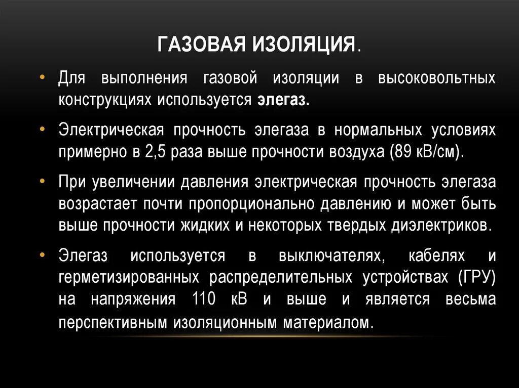 Изолирующие газы. Газовая изоляция. Газовая изоляция в технике высокого напряжения. Виды электрической изоляции. Изоляция для газа.