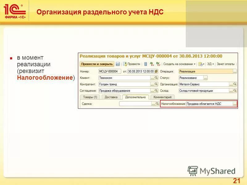 Учет налогообложения реализации. Раздельный учет НДС В 1с. Раздельный учет в 1с ERP. Схема раздельного учета НДС. Раздельный учет НДС при реализации.