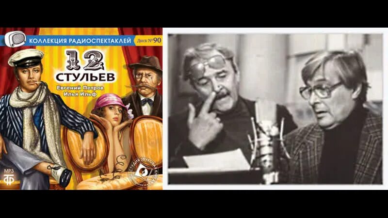 Радиоспектакль 12 стульев. Радиоспектакли СССР. Старое радио радиоспектакль. Лучшие радиоспектакли СССР. Слушать радиоспектакль золотой