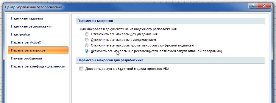 Настройка управления безопасности. Центр управления безопасностью макрос. Рекомендованное оповещение системы безопасности для макросов. Параметры центра управления безопасностью. Этот документ содержит макросы.