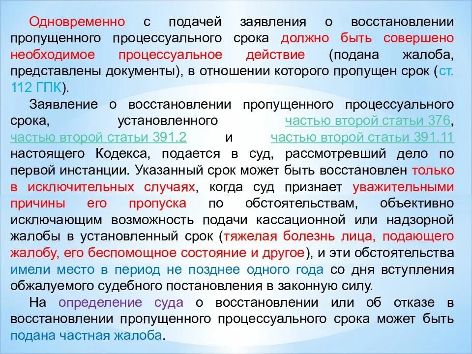 Судебные сроки. Уважительные причины пропуска процессуального срока. Восстановление пропущенного процессуального срока на подачу. Статья 112 ГПК РФ восстановление процессуальных сроков. Причины восстановления пропущенного процессуального срока.