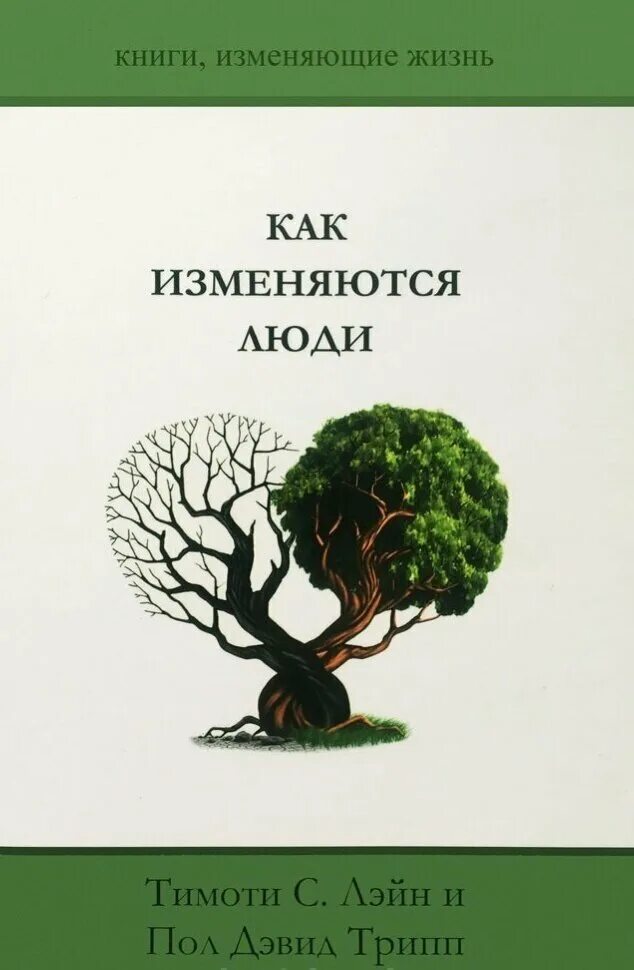 Истории людей изменивших свою жизнь. Как изменяются люди пол трипп. как изменяются люди книга. книги изменившие жизнь человек. книги на полу.