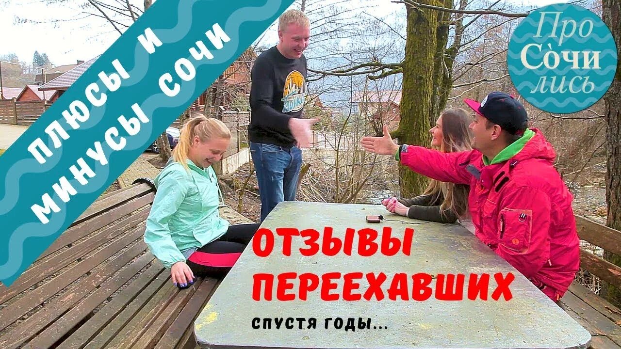 Сочи плюсы и минусы. Жизнь в Сочи отзывы переехавших. Переезд в Сочи отзывы. Сочи отзывы переехавших.