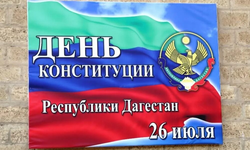 26 июля 2016. 26 Июля день Конституции Дагестана. 26 Июля Конституция Дагестан. Конституция Республики Дагестан. День Конституции.