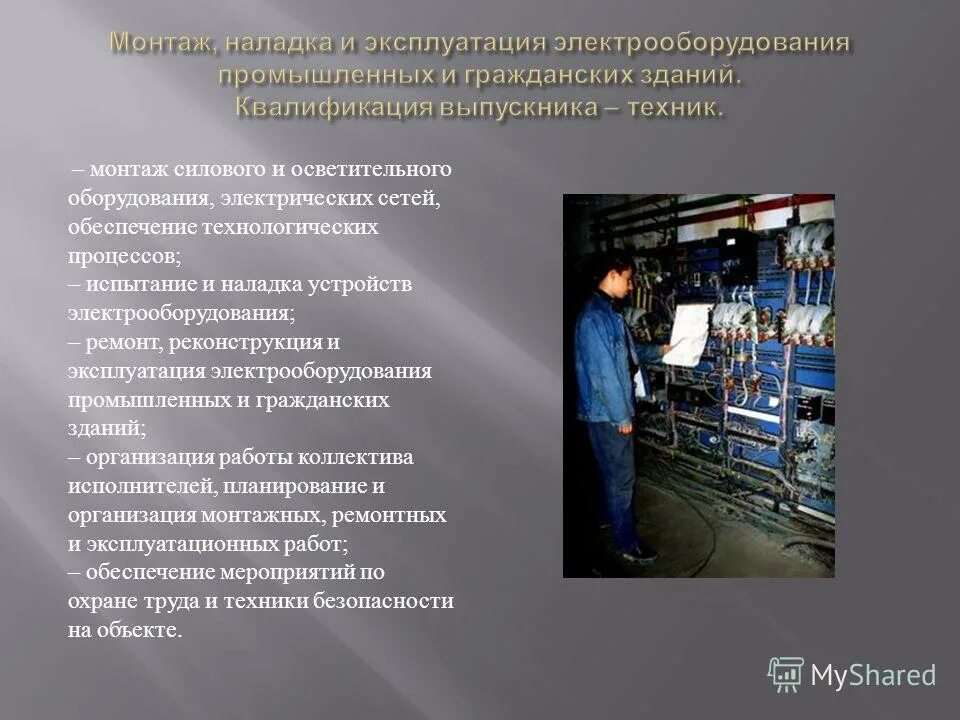 Организацию эксплуатации электрооборудования. Монтаж наладка эксплуатация. Эксплуатация электрооборудования. Монтаж электрооборудования презентация. Наладка технологического оборудования.