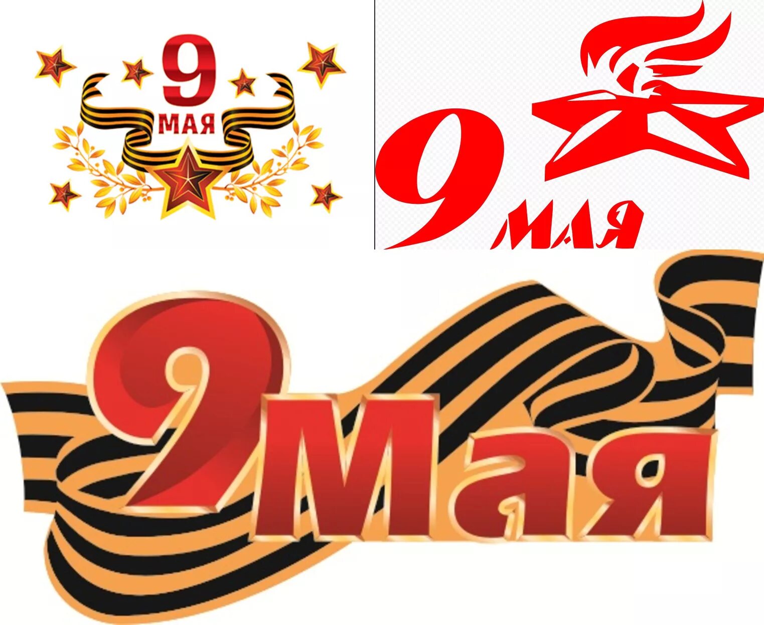 9 мая 100. 9 мая надпись. надпись с днем победы цветная. надпись 9 мая день победы. красивая надпись 9 мая.