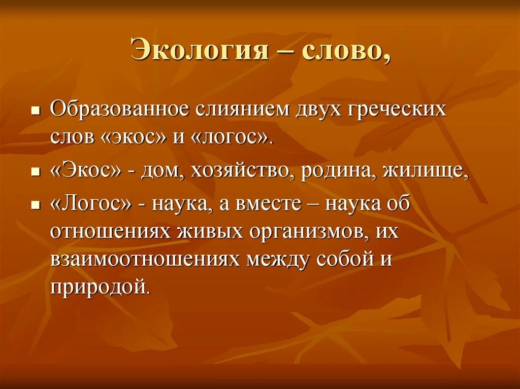 Значение слова экология. Экология слова. Текст про экологию. Экологический текст. Экологически слова.