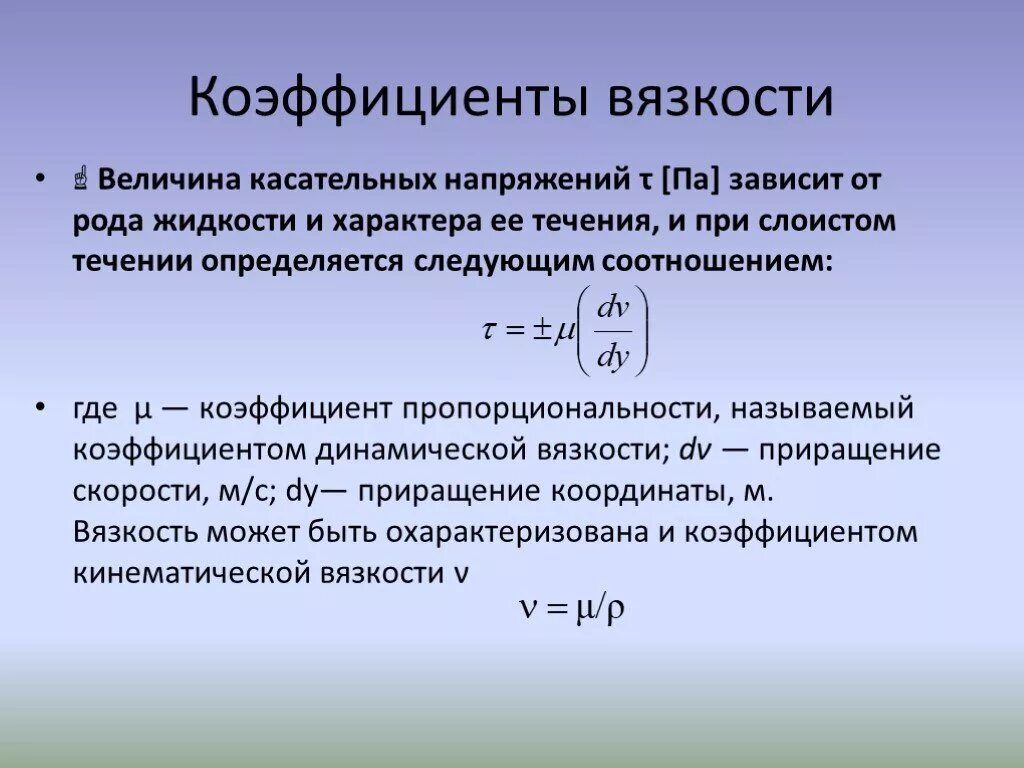 Показатели характеризующие воздух. Коэффициент вязкости формула. Коэффициент динамической вязкости жидкости. Формула для определения коэффициента вязкости. Коэффициент динамической вязкости формула.