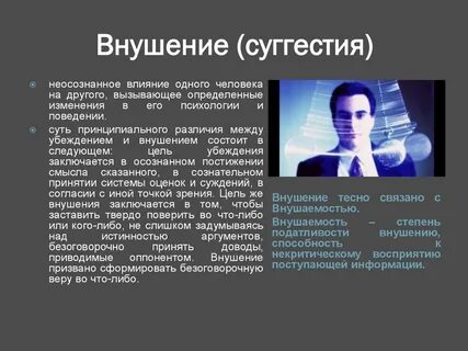 Как не быть внушаемым