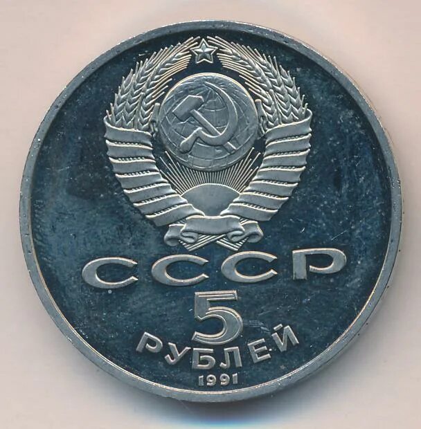 5 рублей 1991 государственный банк