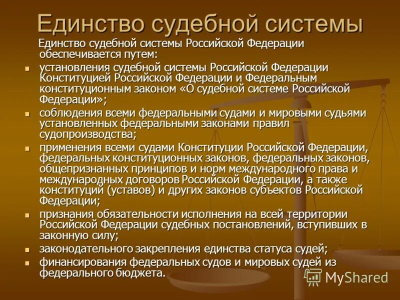 Единство судебной системы обеспечивается путем. Единство судебной системы обеспечивается. Условия единства судебной системы рф. Условия единства судебной системы рф. Единство судебной системы обеспечивается путем.