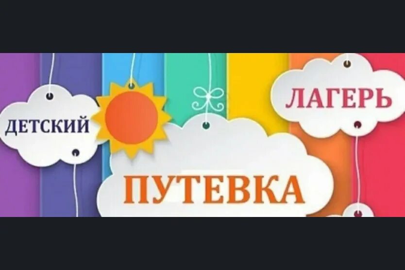 Мфц путевка в лагерь. Путевка в детский лагерь. путевка в лагерь картинка. детский лагерь надпись. путевка в детский лагерь картинка.