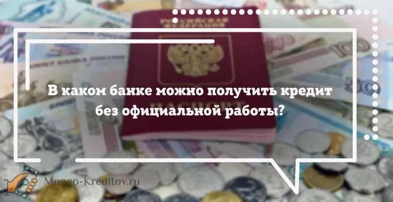 Где можно взять кредит без работы. Какие банки дают кредит без официального трудоустройства. Где можно оформить кредит без официального трудоустройства. В каком банке можно получить кредит без официальной работы. Кредит неработающим можно взять