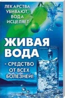 Оживи меня живой водой приведи в порядок