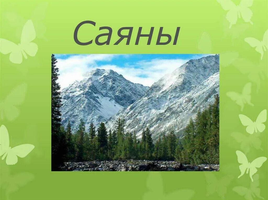 Саяны сообщение 4 класс окружающий мир. Саяны презентация. презентация на тему горы саяны. саяны 4 класс окружающий мир. алтай и саяны презентация.