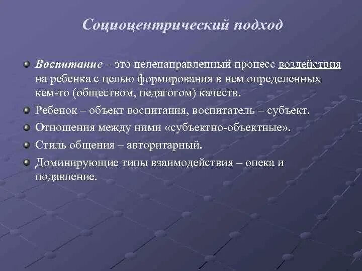 Объект воспитывать. Подходы к воспитанию в педагогике. Социоцентрический подход в педагогике. Гомоцентрического и социоцентрического подхода в педагогике. Гомоцентрический подход в педагогике.