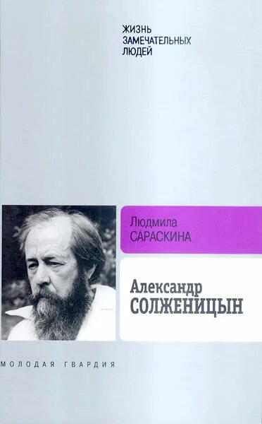 Замечательные люди биография. ЖЗЛ Солженицын. Биография Солженицына книга.