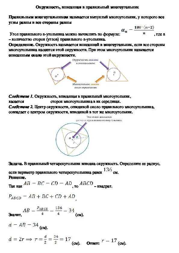 Решение правильных многоугольников 9 класс. Геометрия 9 класс правильные многоугольники формулы. правильный многоугольник опорный конспект. формулы правильных многоугольников 9 класс. окружность вписанная в правильный многоугольник 9 класс.