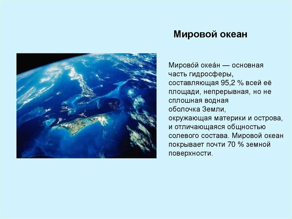 Части гидросферы мировой океан