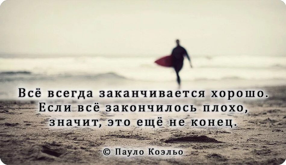 Всю жизнь и будете всегда. Все всегда заканчивается. Цитаты все хорошее заканчивается. Когда то все заканчива. Все когда то заканчивается цитаты.