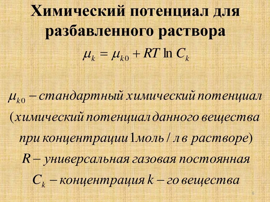 Химический потенциал компонента идеального жидкого раствора. Химический потенциал компонента реального раствора. Стандартный химический потенциал раствора. Уравнение химического потенциала.