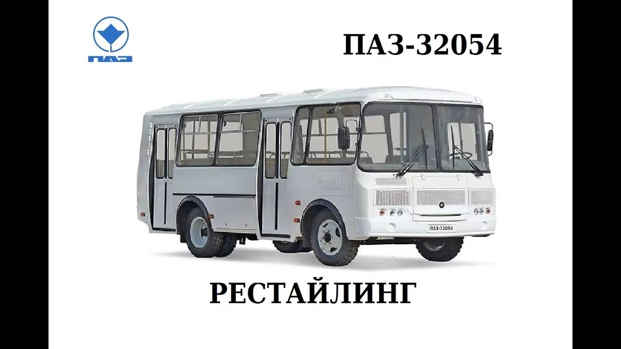 Паз 3205 размеры. ПАЗ 32054 Рестайлинг. Габариты автобуса ПАЗ 32054. Рестайлинговый ПАЗ 3205. ПАЗ 423405.