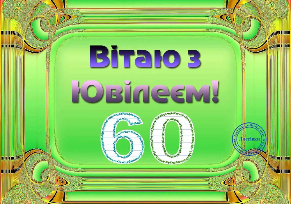 60 з. з днем народження ювілей. зуб. привітання з ювілеєм листiвки. вітання з днем народження з 60 річчям.