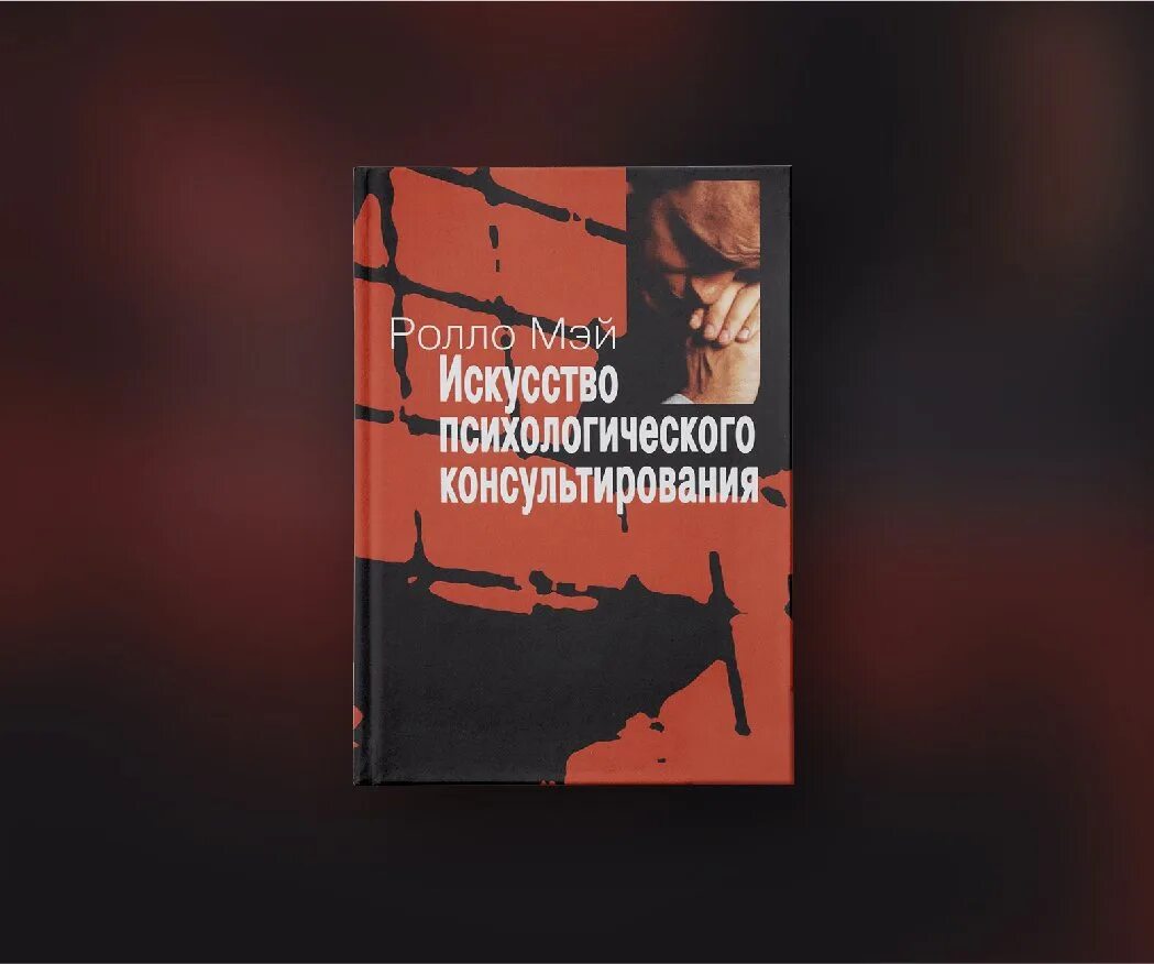Мастерство психологического консультирования. Ролло мэй искусство психологического. мэй р. искусство психологического консультирования. ролло мэй книги. ролло мэй книги консультирование.