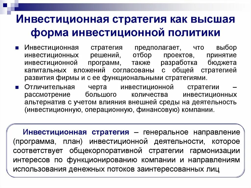 Виды инвестиционных стратегий. Стратегическое инвестиционное решение. Стратегическое инвестиционное решение. Инвестиционная стратегия. Инвестиционное решение пример.