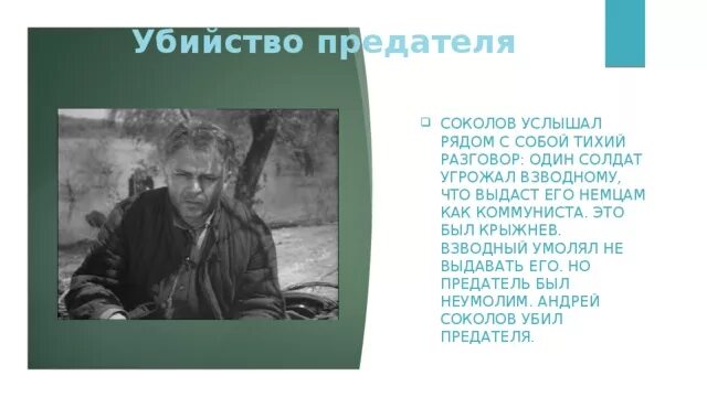 Что случилось с соколовым после войны. Предатель судьба человека. Крыжнев судьба человека Шолохов.