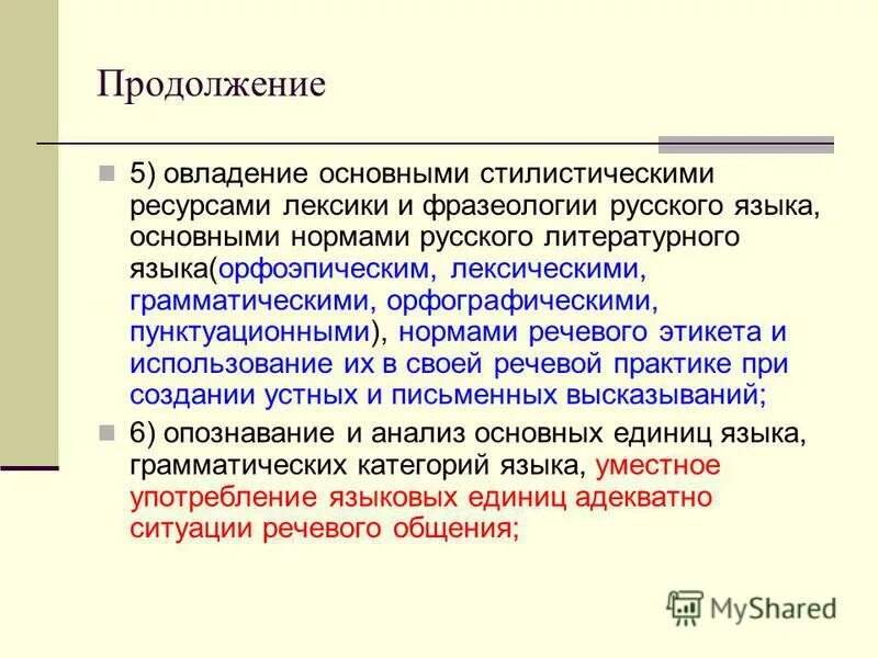 ресурсы лексики. классификация стилистических ошибок. функционально-стилистическое расслоение лексики. стилистические пласты лексики. научная лексика.