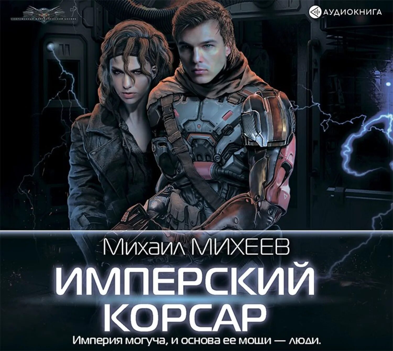 Имперец аудиокнига слушать. Имперец аудиокнига слушать. Имперский вояж. Имперец аудиокнига слушать. Имперец аудиокнига слушать.