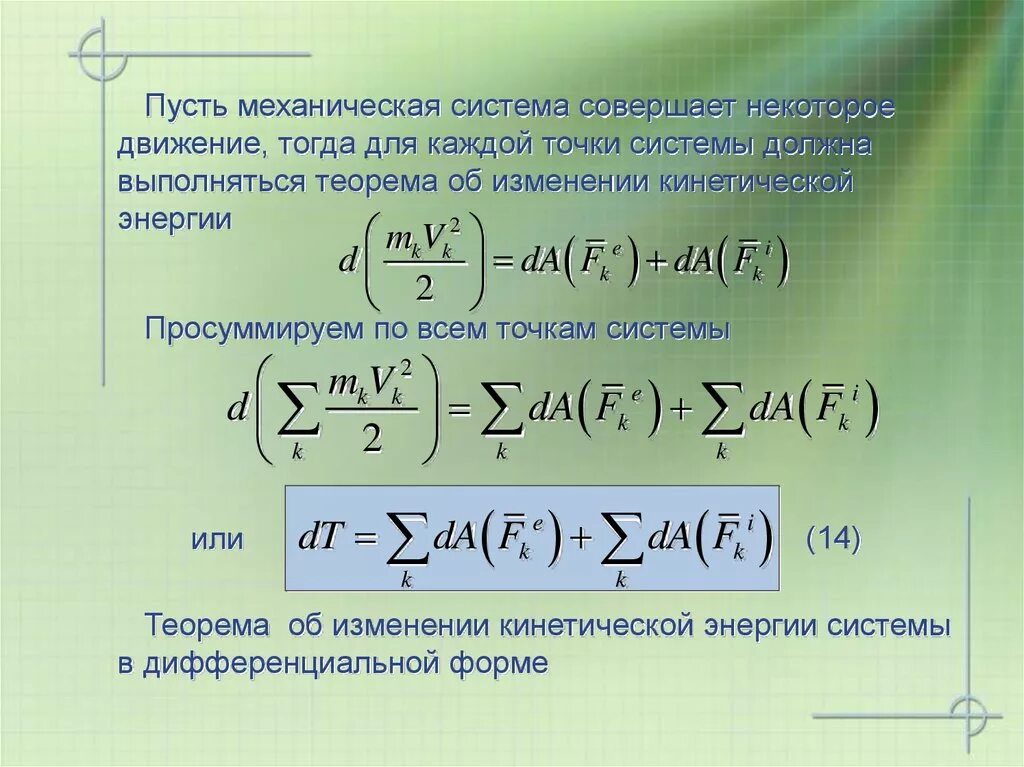 Теоремы об изменении кинетической системы. Теорема об изменении кинетической энергии системы. Изменение кинетической энергии в дифференциальной форме. Теорема об изменении кинетической энергии в дифференциальной форме. Теорема об изменении кинетической энергии механической.