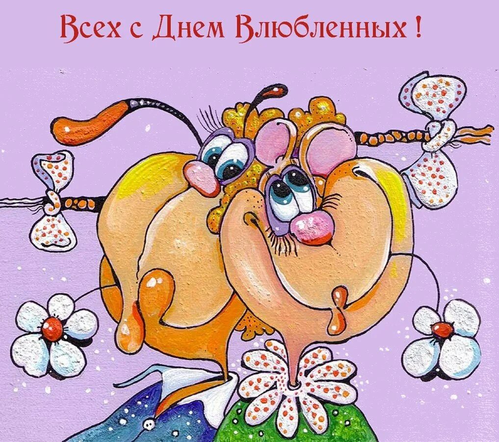 Прикольные открытки на 14 февраля с юмором. Валентинка прикол. Смешные валентинки. Прикольные открытки на 14 февраля с юмором. Прикольные открытки на 14 февраля с юмором.