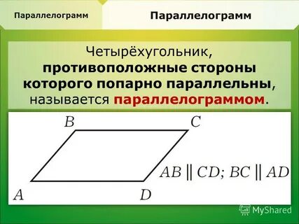 Восьмиугольник у которого противоположные стороны попарно параллельны