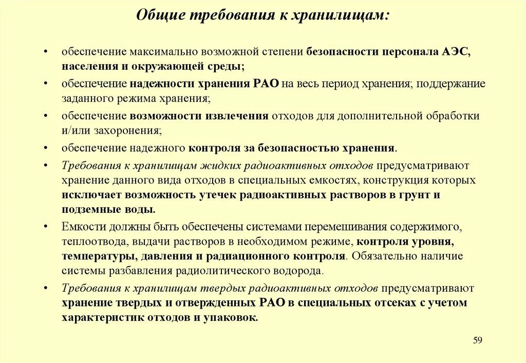 Требования к надежности данных. Требования к хранилищу данных. перечень персонала на аэс. требования к хранилищам документов и и оборудованию. требования к обслуживающему персоналу на атомной станции.