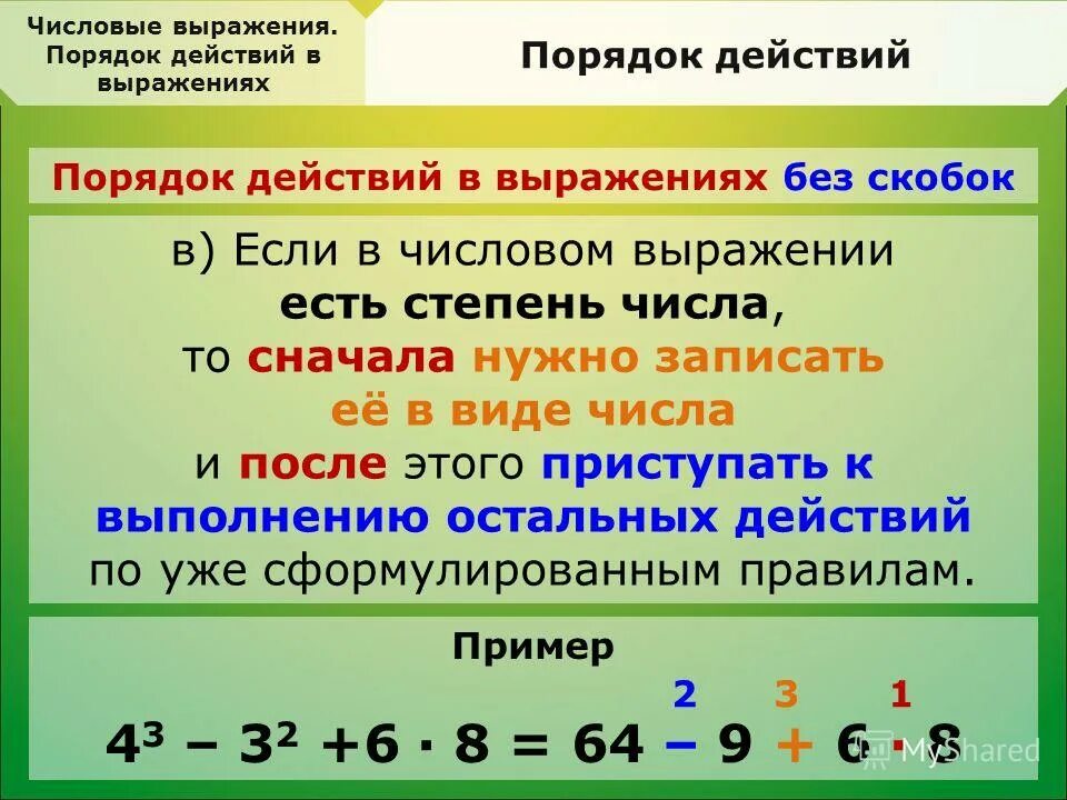 Порядок выполнения действий. Порядок действий в выражениях. Порядок выполнения действий в выражениях. Порядок действий в числовых выражениях. Название действия а б