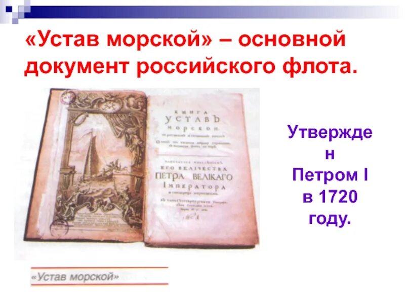 1720 Устав Петра первого. Морской устав Петра первого. Первый морской устав Петра 1. Устав воинский и устав морской Петра 1. Военный устав петра