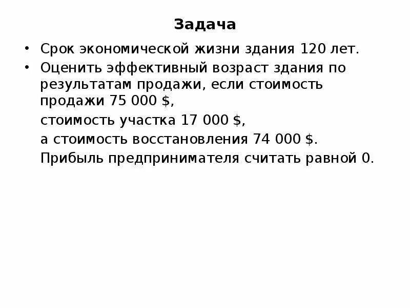 Спок экономической жизн. Экономический жизни Возраст здания. Эффективный Возраст здания формула. Срок экономической жизни формула. Определить эффективный возраст