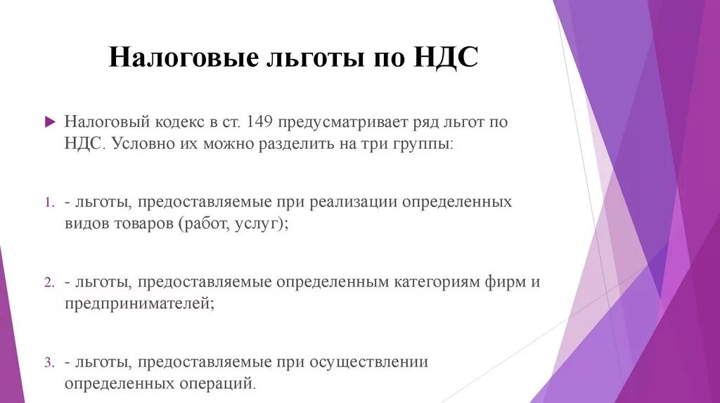 Привилегии виды. Налоговые льготы НДС. Льготы по налогу на добавленную стоимость. НДС льготы по НДС. Льготы по уплате НДС.