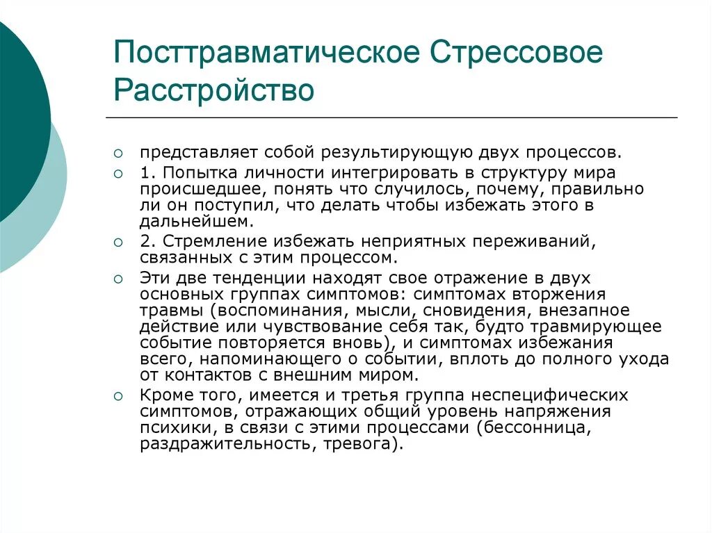 Посттравматическое стрессовое расстройство. ПТСР. Проявления ПТСР. Симптомы посттравматического стресса.