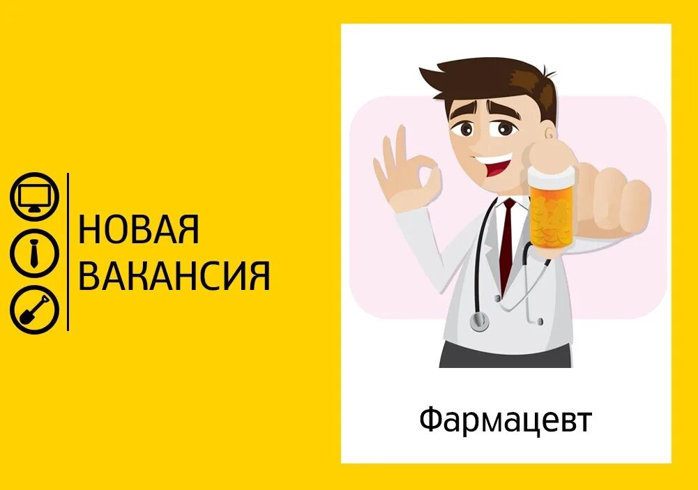 Требуется провизор фармацевт. В аптеку требуется фармацевт. Вакансия фармацевт. Требуется фармацевт провизор в аптеку. В аптеку требуется фармацевт.