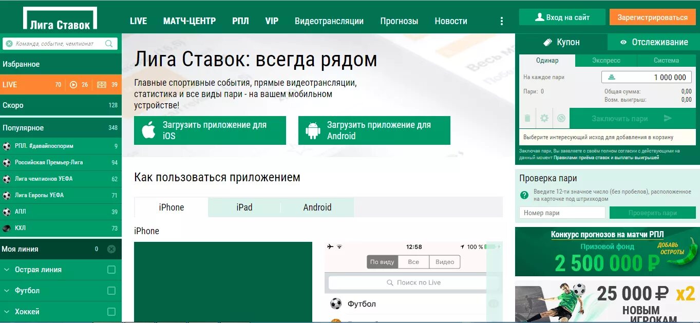 Лига ставок регистрация мобильная версия сайт. Лига ставок. БК лига ставок. Лига ставок как пользоваться приложением. Лига ставок номера карточки.