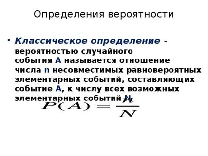 Классическое определение случайного события